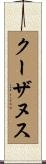 クーザヌス Scroll