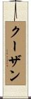 クーザン Scroll