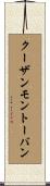 クーザンモントーバン Scroll