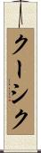 クーシク Scroll