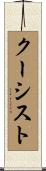 クーシスト Scroll