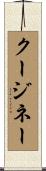 クージネー Scroll