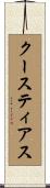 クースティアス Scroll