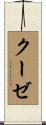 クーゼ Scroll