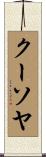 クーソヤ Scroll