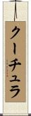 クーチュラ Scroll