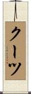 クーツ Scroll