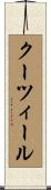 クーツィール Scroll