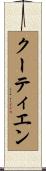 クーティエン Scroll