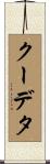 クーデタ Scroll