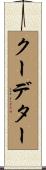 クーデター Scroll
