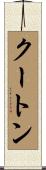 クートン Scroll