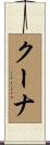 クーナ Scroll
