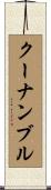 クーナンブル Scroll