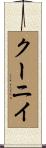 クーニイ Scroll