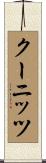 クーニッツ Scroll