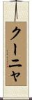 クーニャ Scroll