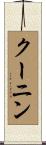 クーニン Scroll