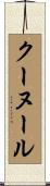 クーヌール Scroll