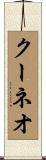 クーネオ Scroll
