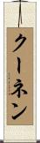 クーネン Scroll