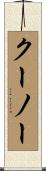クーノー Scroll