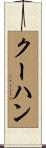 クーハン Scroll