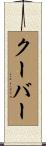 クーバー Scroll