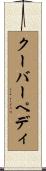 クーバーペディ Scroll