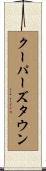 クーパーズタウン Scroll