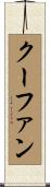 クーファン Scroll