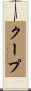 クープ Scroll