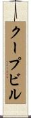 クープビル Scroll