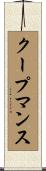 クープマンス Scroll