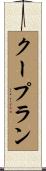 クープラン Scroll