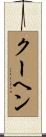 クーヘン Scroll
