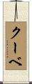 クーベ Scroll