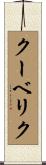 クーベリク Scroll