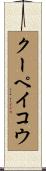クーペイコウ Scroll