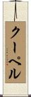 クーペル Scroll