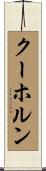 クーホルン Scroll