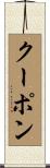 クーポン Scroll