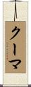 クーマ Scroll