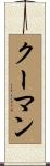 クーマン Scroll