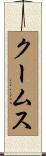 クームス Scroll