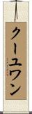 クーユワン Scroll