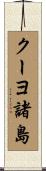 クーヨ諸島 Scroll