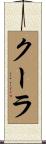 クーラ Scroll