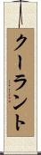 クーラント Scroll