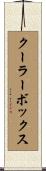 クーラーボックス Scroll